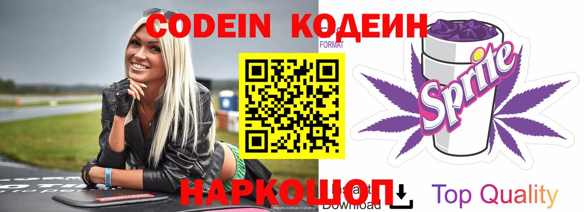 Сорочинск  Кодеин напиток Lean (лин)  Вход с VPN  Кодеиновый сироп Lean Purple Drank 